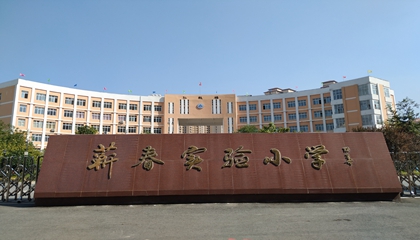 湖北︱蘄春實(shí)驗小學(xué)（5所）