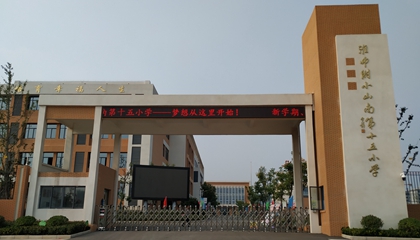 安徽︱淮南師范學(xué)院附屬十四、十五、十六小