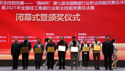 重磅！“高嶺杯”第七屆全國陶瓷行業(yè)職業(yè)技能競賽總決賽獲獎名單出爐
