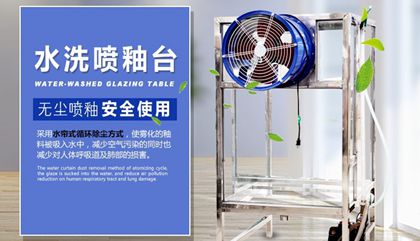 百陶會(huì )水簾式噴釉機