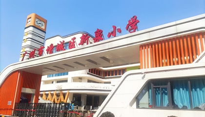 廣東︱廣州市增城區新泉小學(xué)